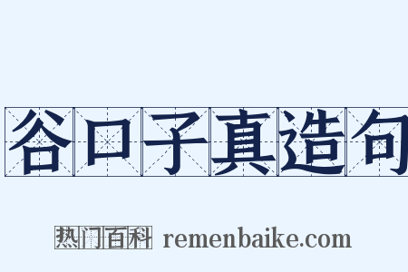 谷口子真造句是什么意思的图片